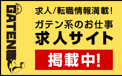 ガテン系求人ポータルサイト【ガテン職】掲載中!